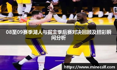 08至09赛季湖人与掘金季后赛对决回顾及精彩瞬间分析