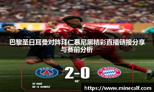 巴黎圣日耳曼对阵拜仁慕尼黑精彩直播链接分享与赛前分析